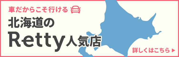車だからこそ行ける！北海道のRetty人気店
