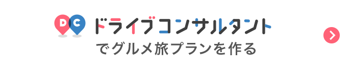 ドライブコンサルタントでグルメ旅プランを作る！