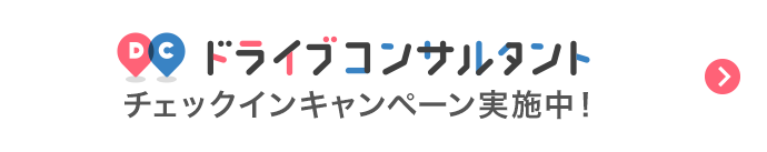 ドライブコンサルタント チェックインキャンペーン実施中！