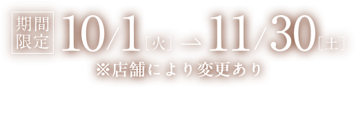 10/1-11/30開催 / Sponsored by 東京電力ホールディングス株式会社