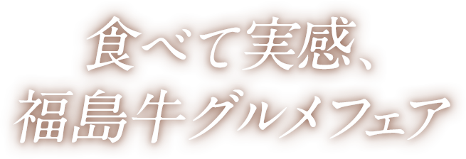 食べて実感、福島牛グルメフェア