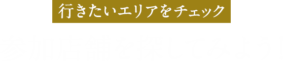 エリアから人気店を探そう！