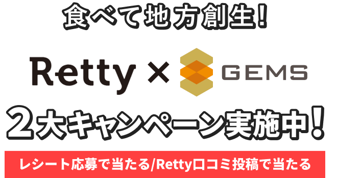 食べて地方創生！Retty x GEMS 口コミ投稿キャンペーン