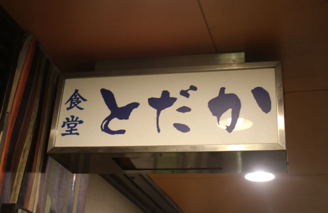 食堂とだか 看板