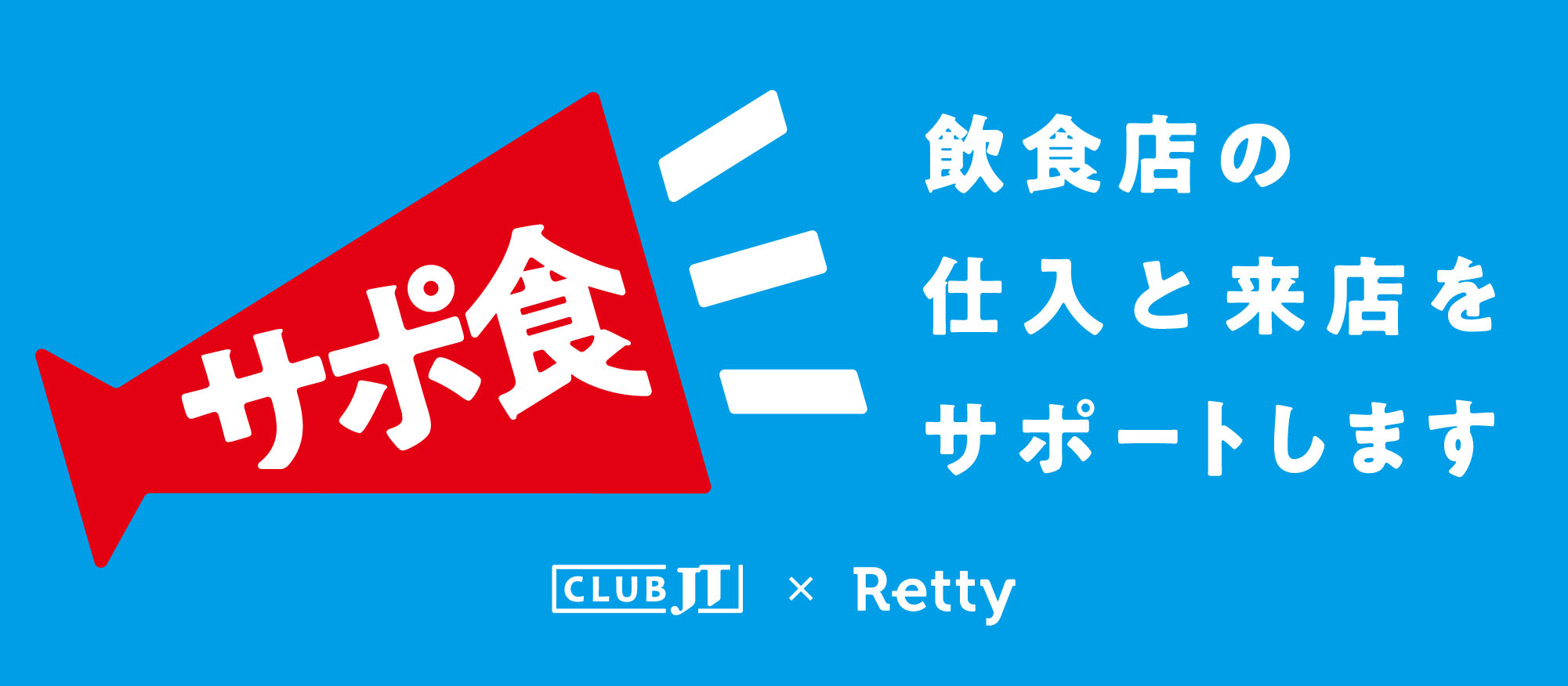 CLUB JT X Retty 「サポ食」プロジェクト 飲食店の仕入と来店をサポートします