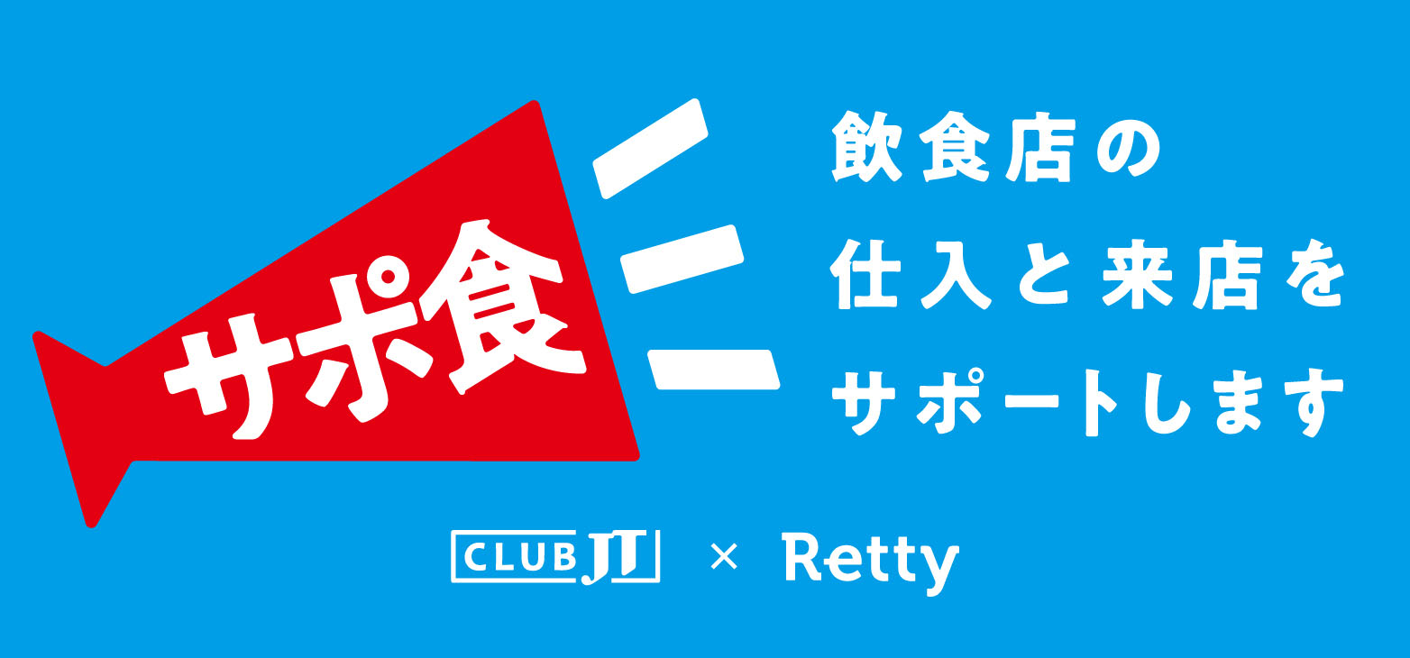 CLUB JT X Retty 「サポ食」プロジェクト 飲食店の仕入と来店をサポートします