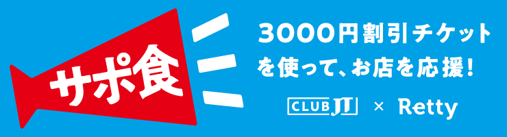 CLUB JT X Retty 「サポ食」プロジェクト 飲食店の仕入と来店をサポートします