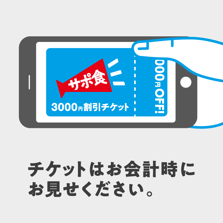 チケットはお会計時にお店ください。